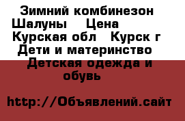 Зимний комбинезон “Шалуны“ › Цена ­ 2 500 - Курская обл., Курск г. Дети и материнство » Детская одежда и обувь   